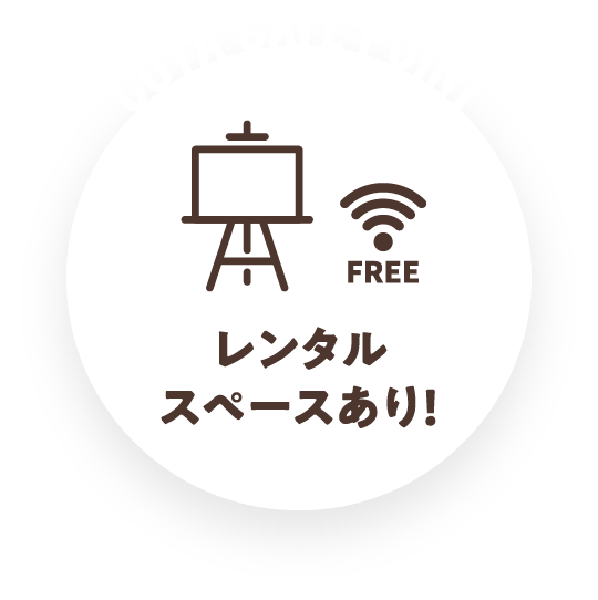 レンタルスペースあり！