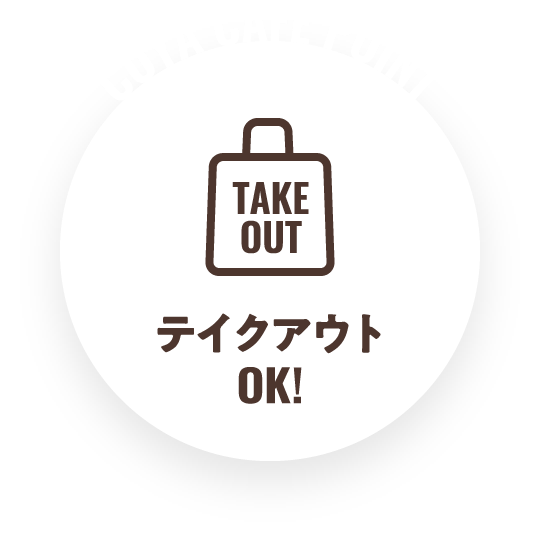 テイクアウトOK！